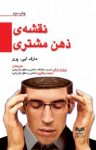 کتاب نقشه‌ی ذهن مشتری: رویکرد وسیله – هدف (نسخه PDF) نوشته  مارک ایی. پری  پرویز درگی